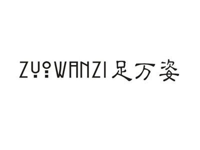 足万姿