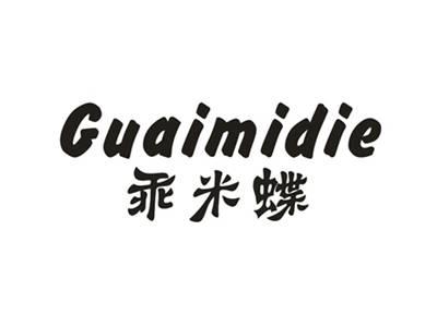 乖米蝶