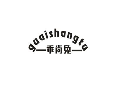 乖尚兔
