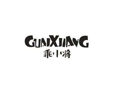 乖小将
