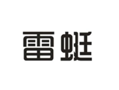 雷蜓