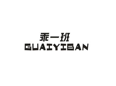 乖一班