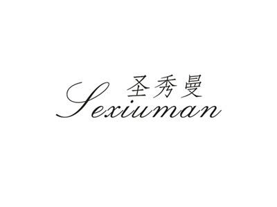 圣秀曼