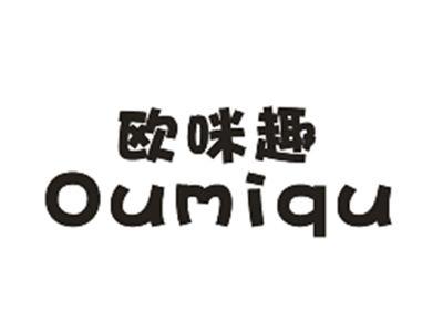 欧咪趣