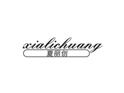 夏丽创