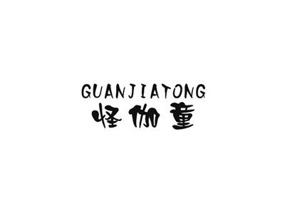 怪伽童