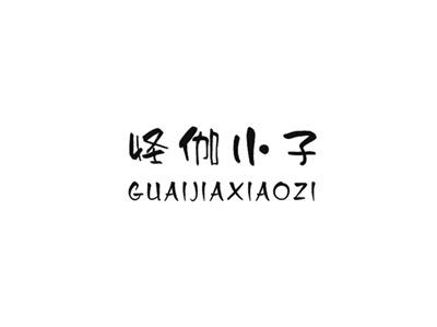 怪伽小子