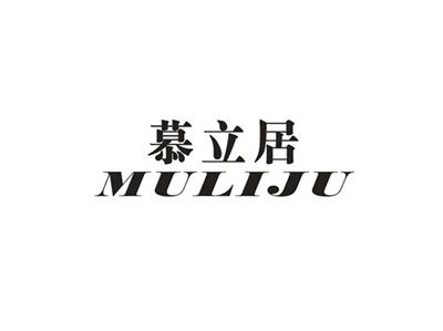 慕立居