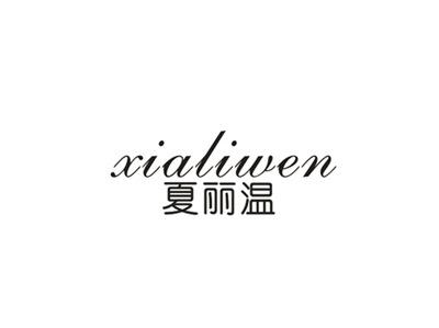夏丽温