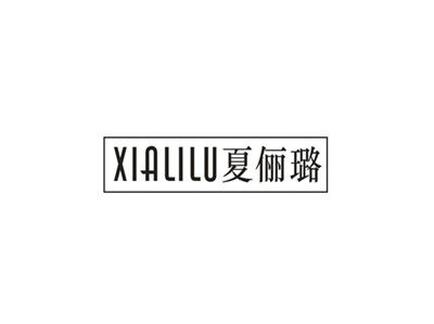 夏俪璐