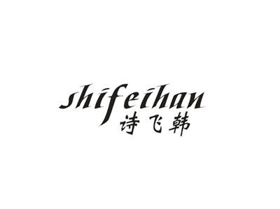 诗飞韩