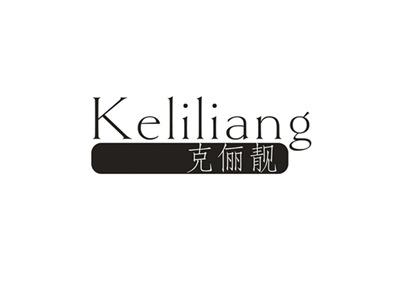 克俪靓
