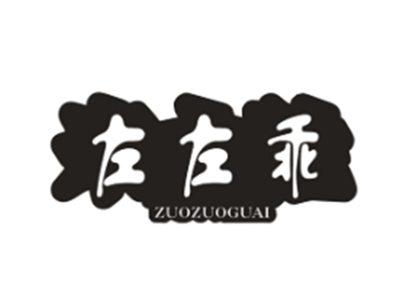 左左乖