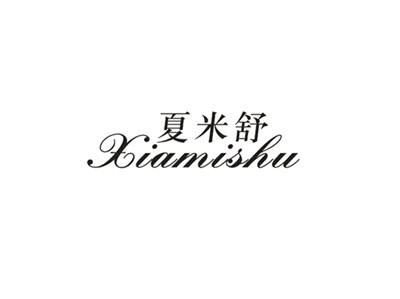 夏米舒