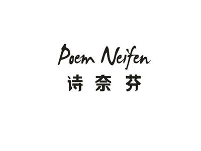 诗奈芬