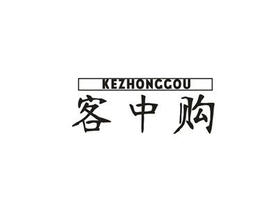 客中购