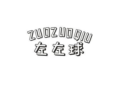 左左球