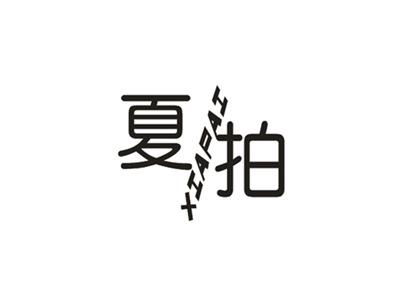 夏拍
