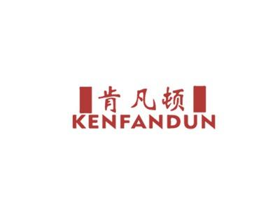 肯凡顿