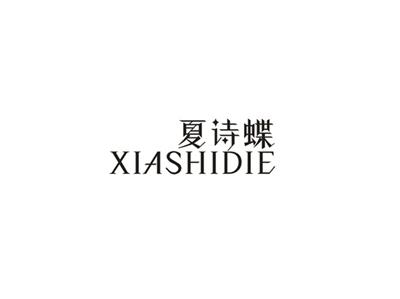 夏诗蝶