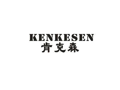肯克森