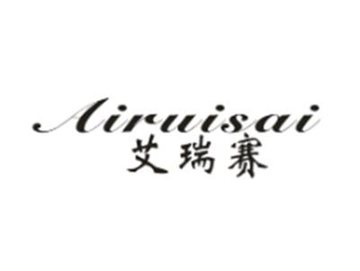 艾瑞赛