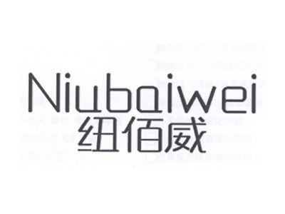纽佰威