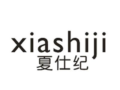 夏仕纪