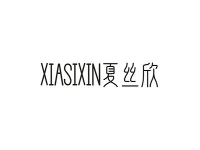 夏丝欣