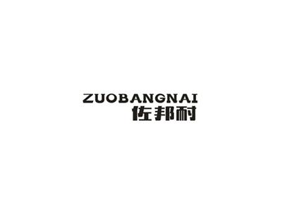 佐邦耐