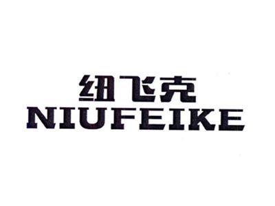 纽飞克