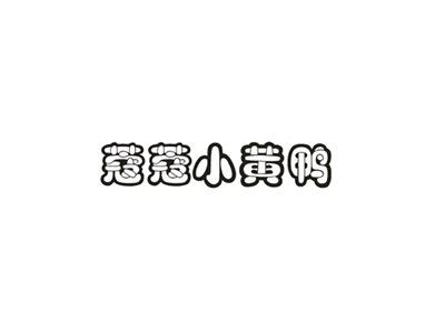 蔻蔻小黄鸭