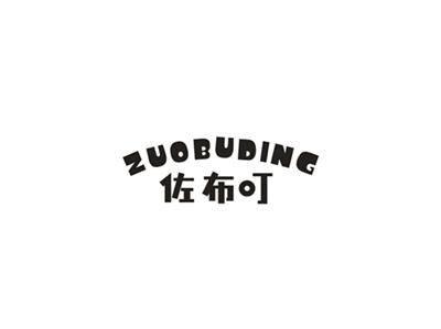 佐布叮