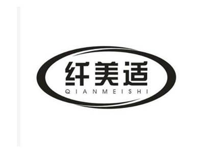 纤美适