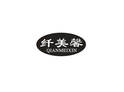 纤美馨