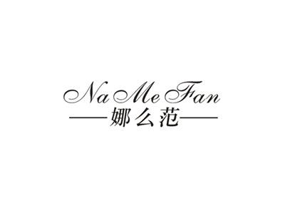娜么范