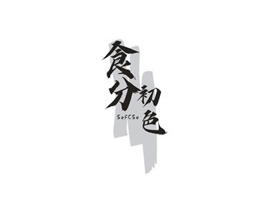 食分初色