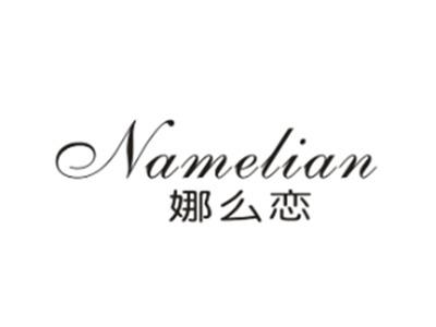 娜么恋