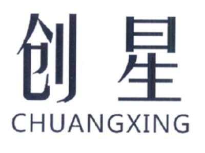 创星