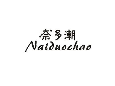 奈多潮