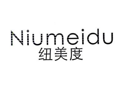 纽美度