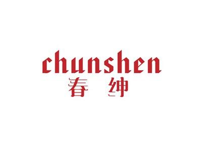 春绅