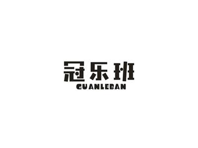 冠乐班