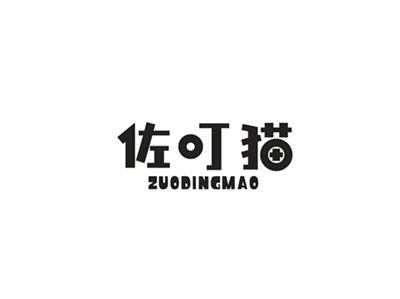 佐叮猫