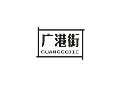广港街