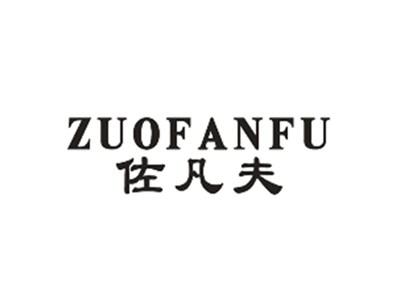 佐凡夫