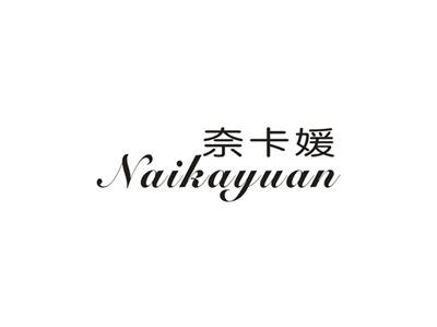 奈卡媛