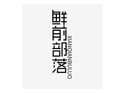 鲜前部落
