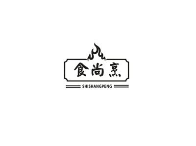 食尚烹