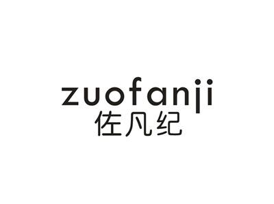 佐凡纪